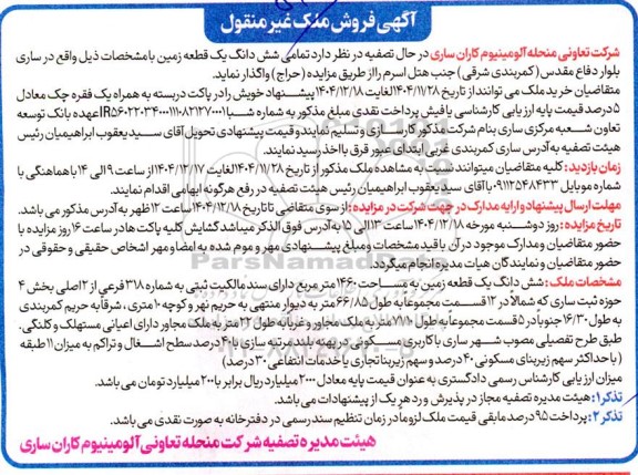 آگهی فروش ملک شش دانگ یک قطعه زمین