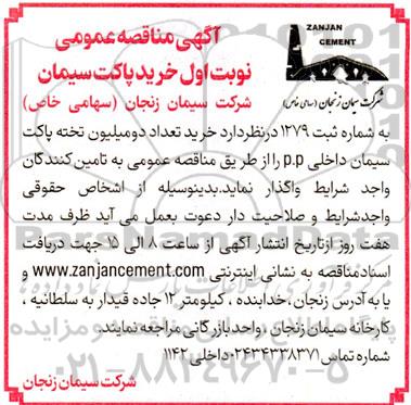 مناقصه خرید تعداد دومیلیون تخته پاکت سیمان داخلی p.p