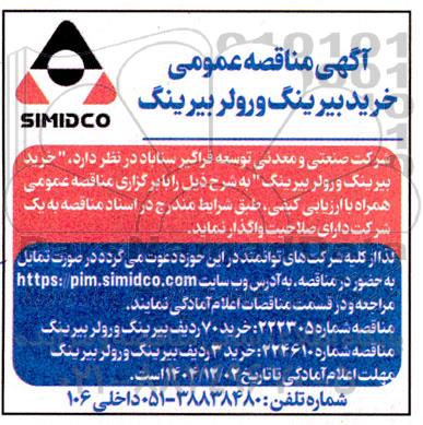 مناقصه خرید بیرینگ و رولر بیرینگ