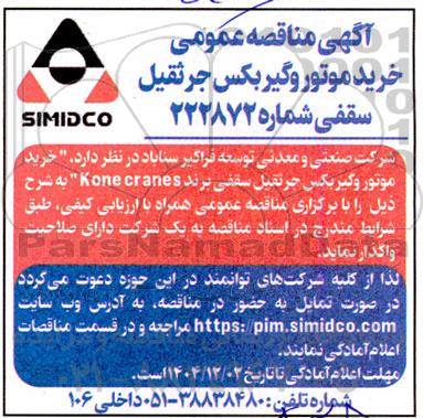 مناقصه خرید موتور و گیربکس جرثقیل سقفی