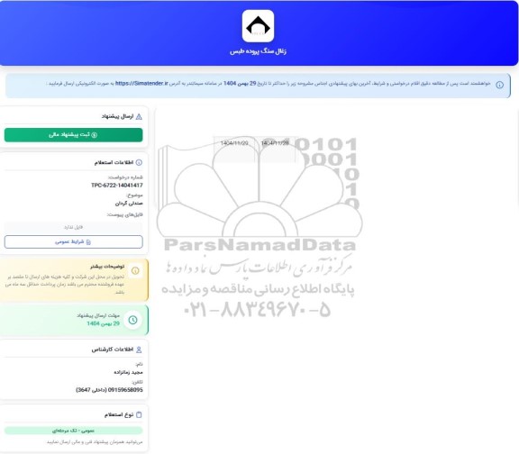 استعلام صندلی گردان