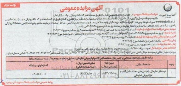 مزایده فروش لوله های ضایعاتی با جنس های مختلف آهن آلات و لوازم برقی ضایعاتی - نوبت دوم