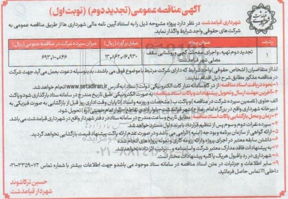 تجدید دوم مناقصه تهیه و اجرای صفحات گچی و روشنایی سقف مصلی 