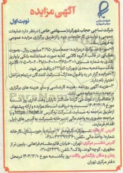 مزایده فروش ضایعات عمومی و تولیدی کارخانجات