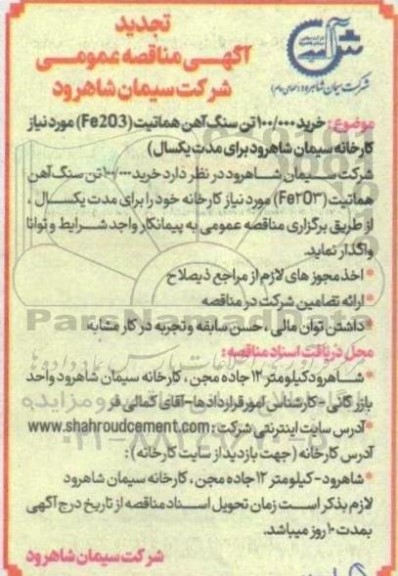 مناقصه خرید 100.000 تن سنگ آهن هماتیت (Fe203) تجدید 