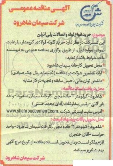 مناقصه خرید انواع لوله و اتصالات پلی اتیلن 