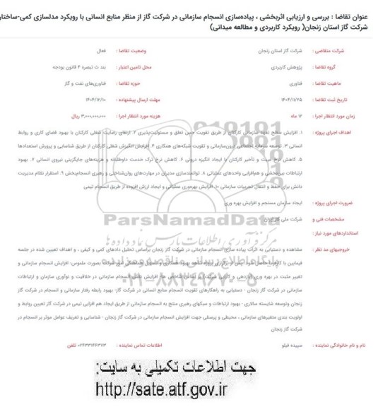 فراخوان بررسی و ارزیابی اثربخشی ، پیاده سازی انسجام سازمانی ...