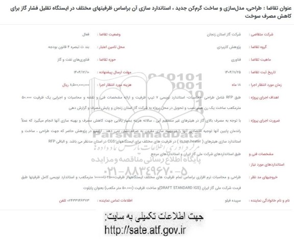 فراخوان طراحی، مدل سازی و ساخت گرم کن جدید، استانداردسازی آن بر اساس ظرفیتهای مختلف ...
