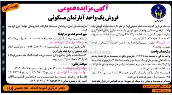 مزایده فروش یک واحد آپارتمان مسکونی