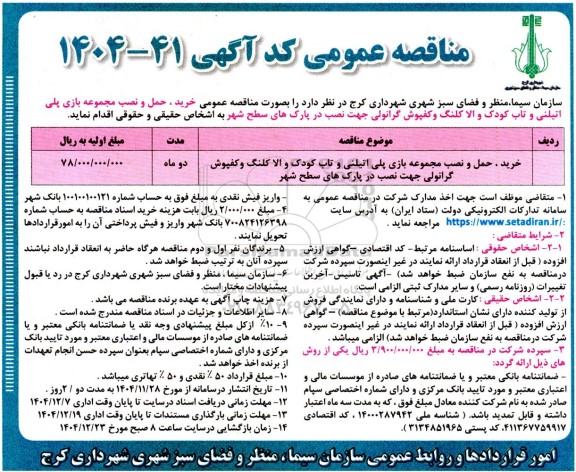 مناقصه خرید،حمل،نصب مجموعه بازی پلی اتیلنی و تاب کودک و الاکلنگ و کفپوش گرانولی جهت نصب در پارکهای سطح شهر