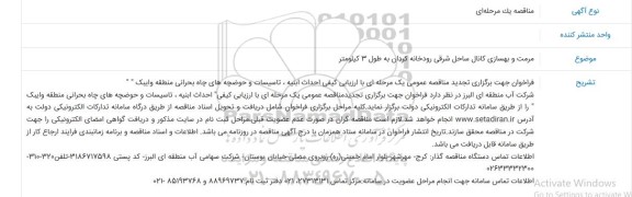 مناقصه مرمت و بهسازی کانال ساحل شرق رودخانه کردان به طول 3 کیلومتر 