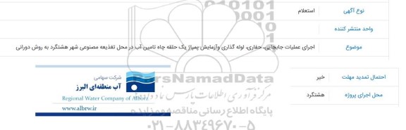 استعلام اجرای عملیات جابجایی، حفاری، لوله گذاری و آزمایش پمپاژ یک حلقه چاه تامین آب در محل تغذیه مصنوعی شهر هشتگرد به روش دورانی 