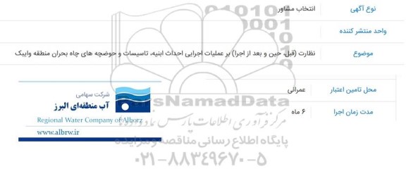 مناقصه انتخاب مشاور  نظارت (قبل، حین و بعد از اجرا) بر عملیات اجرایی احداث ابنیه، تاسیسات و حوضچه های چاه بحران منطقه وایبک