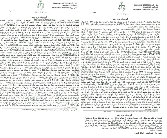 مزایده پلاک ثبتی شماره بیست و یک هزار و هفتصد و بیست و شش فرعی از پانزده اصلی، مفروز و مجزا شده از چهار هزار و پانصد و نود