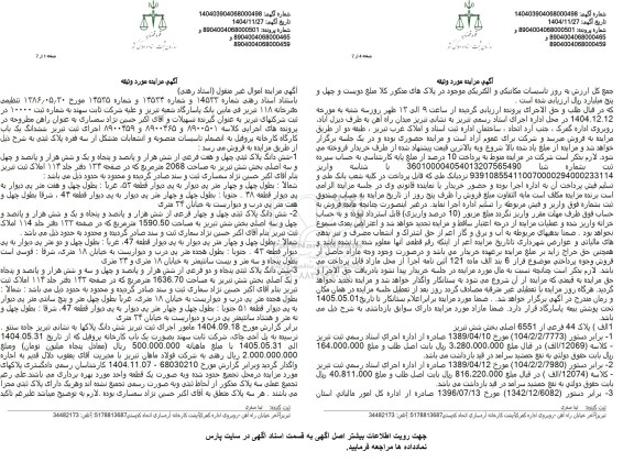 مزایده ششدانگ یکباب کارگاه کارخانه پروفیل به انضمام تاسیسات منصوبه و انشعابات متشکل از سه فقره پلاک ثبتی 