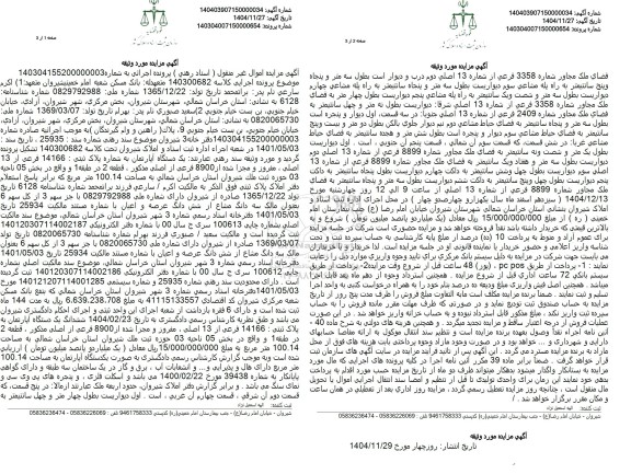مزایده یک دستگاه آپارتمان به شماره پلاک ثبتی 14166 فرعی از 13 اصلی 