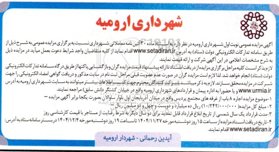 مزایده اجاره 8 باب از غرفه های مجتمع پردیس