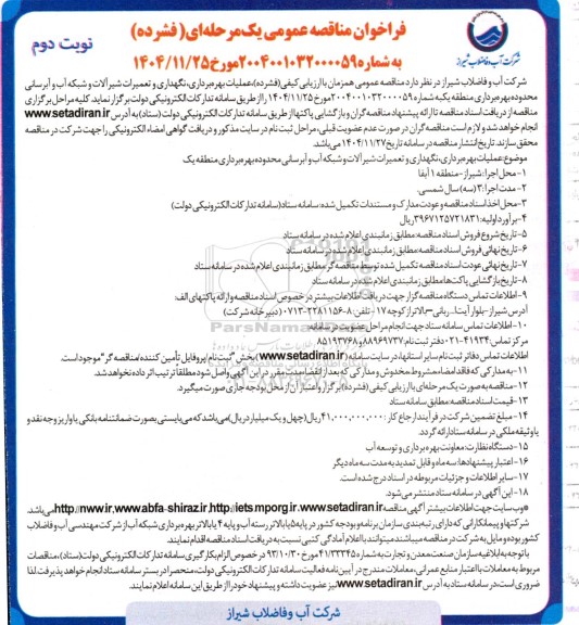 فراخوان مناقصه عملیات بهره برداری، نگهداری و تعمیرات شیرآلات و شبکه آب و آبرسانی  ...- نوبت دوم 