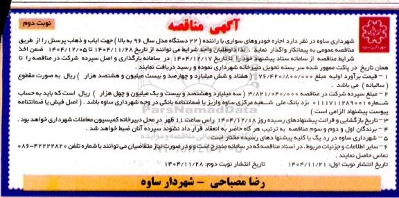  مناقصه اجاره خودروهای سواری با راننده (22 دستگاه مدل سال 97 به بالا ) جهت ایاب و ذهاب پرسنل- نوبت دوم 