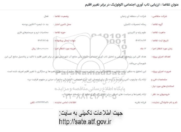 فراخوان ارزیابی تاب آوری اجتماعی اکولوژیک در برابر تغییر اقلیم