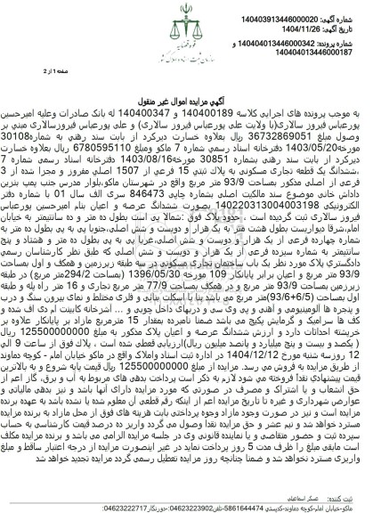 مزایده ششدانگ یک قطعه تجاری مسکونی به پلاک ثبتی 15 فرعی