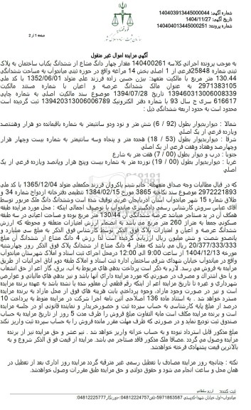 مزایده مقدار چهار دانگ مشاع از ششدانگ یکباب ساختمان