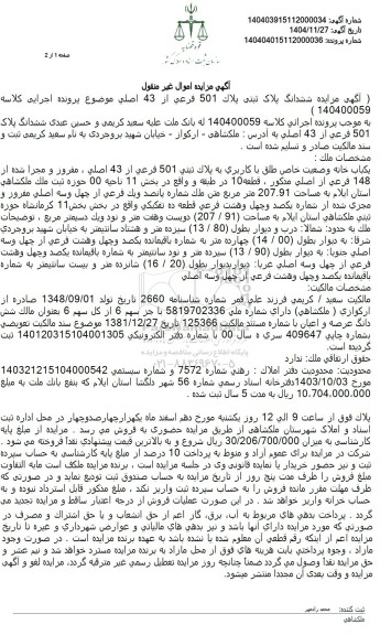 مزایده یکباب خانه وضعیت خاص طلق با کاربری به پلاك ثبتي 501 فرعي از 43 اصلي 