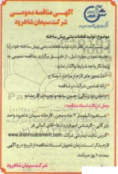 مناقصه تولید قطعات بتنی پیش ساخته 