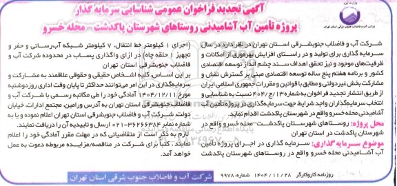 تجدید فراخوان عمومی شناسایی سرمایه گذار پروژه تامین آب آشامیدنی روستاهای شهرستان پاکدشت