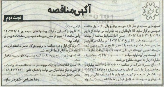 مناقصه خرید ویدئو وال- نوبت دوم