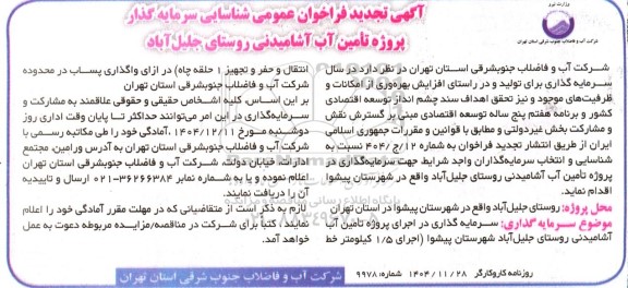 تجدید فراخوان عمومی شناسایی سرمایه گذار پروژه تامین آب آشامیدنی روستای جلیل آباد 