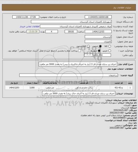 استعلام اجرای زیر سازی میدان فاز 3 (نیاز به اجرای خاکریزی با بیس) به مقدار 3000 متر مکعب