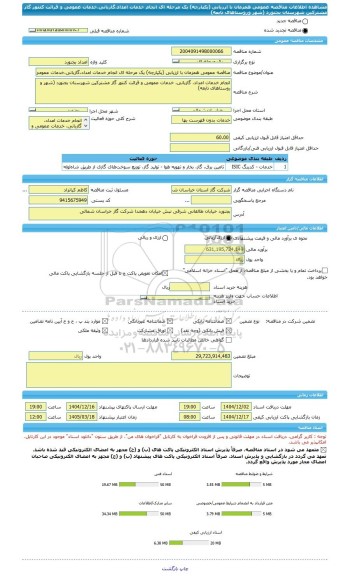 مناقصه، مناقصه عمومی همزمان با ارزیابی (یکپارچه) یک مرحله ای انجام خدمات امداد،گازبانی،خدمات عمومی و قرائت کنتور گاز مشترکین شهرستان بجنورد (شهر وروستاهای تابعه)