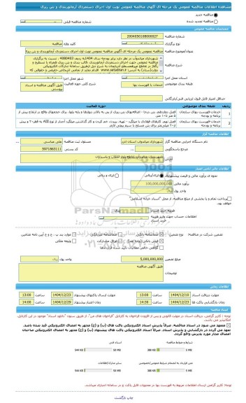 مناقصه، مناقصه عمومی یک مرحله ای آگهی مناقصه عمومی نوبت اول اجرای دستمزدی آرماتوربندی و بتن ریزی