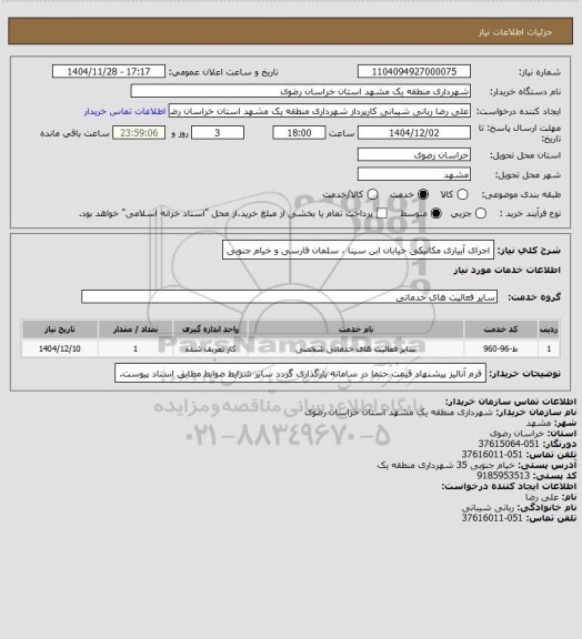 استعلام اجرای آبیاری مکانیکی خیابان ابن سینا ، سلمان فارسی و خیام جنوبی