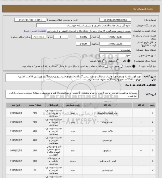 استعلام توپ فوتسال بتا چرمی-توپ والیبال بتا-راکت و توپ تنیس گلدکاپ-شطرنج فدراسیونی-ردیف8کاور ورزشی فلامنت اصلی-تورفوتسال20عدد-تور والیبال30عدد-بازی های فکری