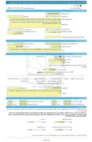 مناقصه، مناقصه عمومی یک مرحله ای اجرای جدول گذاری،زیرسازی و آسفالت انتهای بلوار شورای اسلامی شهر قیامدشت