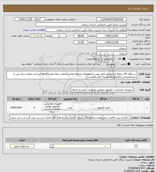 استعلام دستگاه PC سرور6 عددمطابق فایل پیوست/مجوزهای مربوطه الزامی/ضمانت نامه معتبر24ماهه/پرداخت تاپایان سال پس از تاییدکارشناس وعقدقرارداد/هزینه حمل بافروشنده