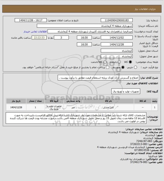 استعلام اصلاح و گسترش پارک کودک برپایه استعلام قیمت مطابق با برآورد پیوست .