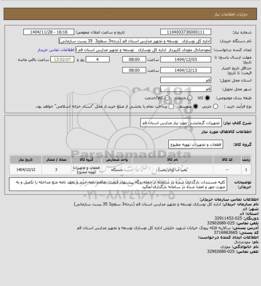 استعلام تجهیزات گرمایشی مورد نیاز مدارس استان قم