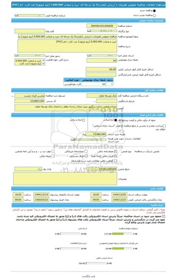 مناقصه، مناقصه عمومی همزمان با ارزیابی (یکپارچه) یک مرحله ای خرید و ضمانت 5.000.000 (پنج میلیون) عدد کارت خام (PVC)