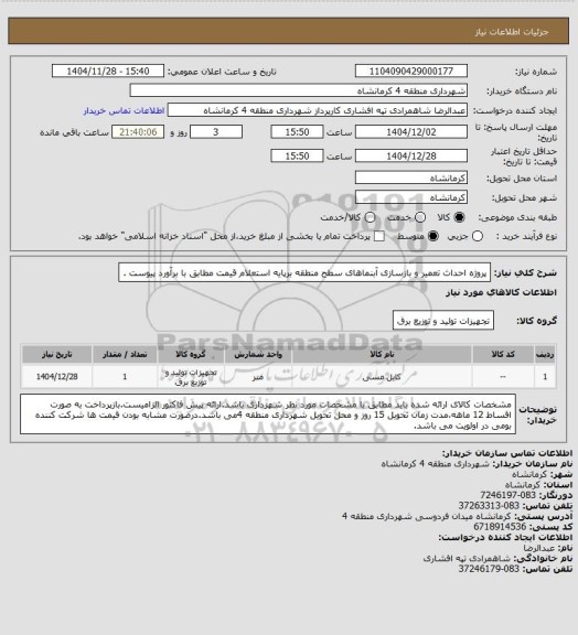 استعلام پروژه احداث تعمیر و بازسازی آبنماهای سطح منطقه برپایه استعلام قیمت مطابق با برآورد پیوست .