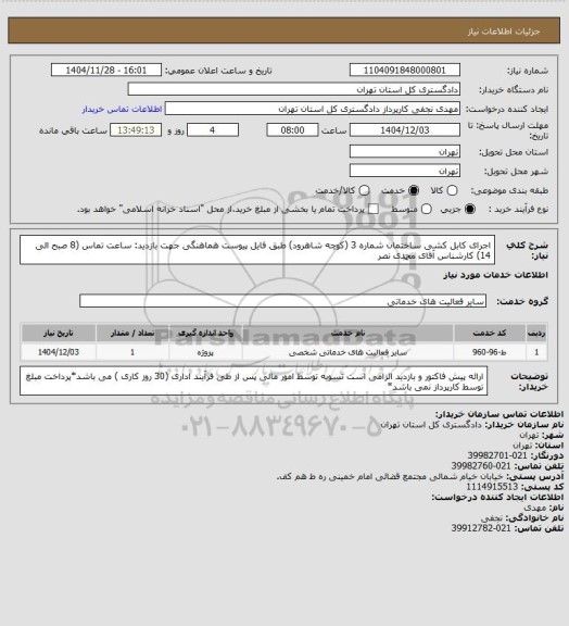 استعلام اجرای کابل کشی ساختمان شماره 3 (کوچه شاهرود) طبق فایل پیوست
هماهنگی جهت بازدید: ساعت تماس (8 صبح الی 14) کارشناس آقای محمدی نصر
