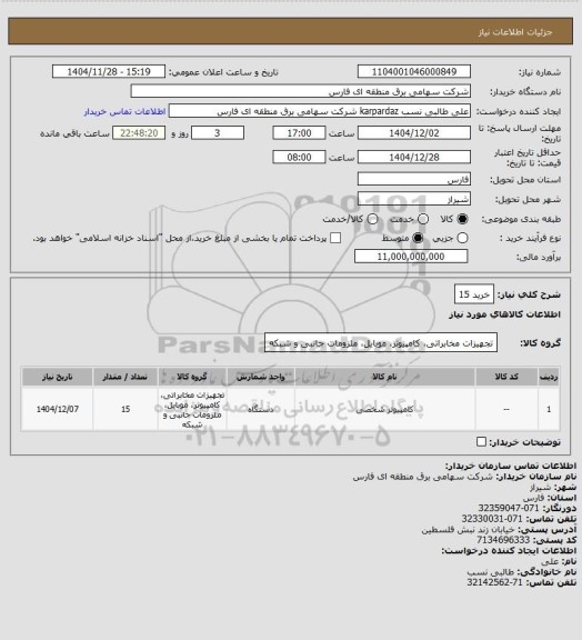 استعلام خرید 15