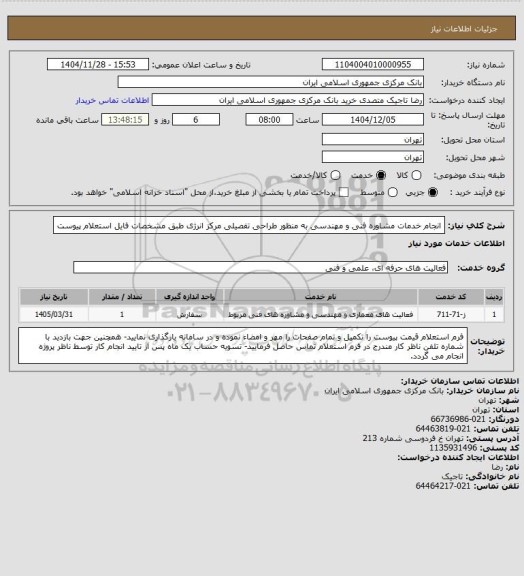 استعلام انجام خدمات مشاوره فنی و مهندسی به منظور طراحی تفصیلی مرکز انرژی طبق مشخصات فایل استعلام پیوست