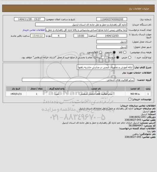استعلام ارائه آموزش و تجهیزات ایمنی در مدارس حاشیه راهها