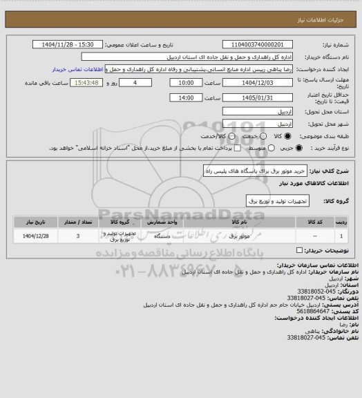 استعلام خرید موتور برق برای پاسگاه های پلیس راه