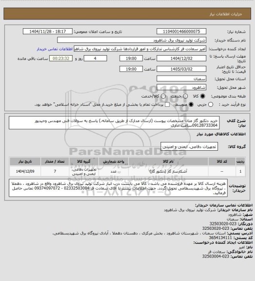 استعلام خرید  دتکتور گاز متان مشخصات پیوست (ارسال مدارک از طریق سامانه،) پاسخ به سوالات فنی مهندس وحیدپور 09128733364ساعت اداری