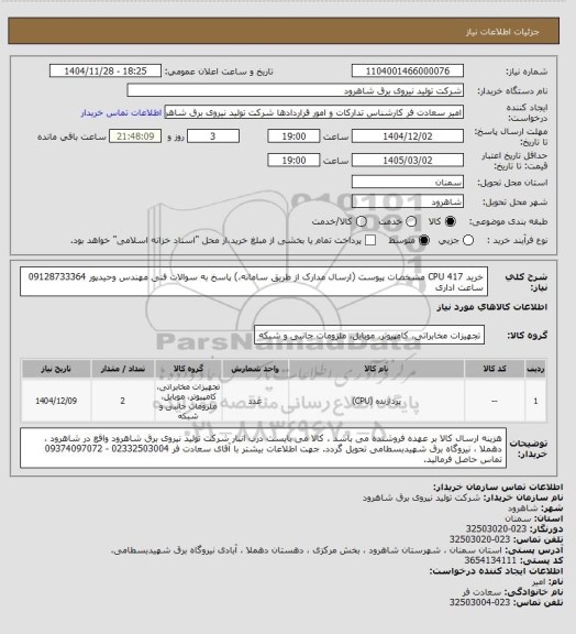 استعلام خرید CPU 417 مشخصات پیوست (ارسال مدارک از طریق سامانه،) پاسخ به سوالات فنی مهندس وحیدپور 09128733364 ساعت اداری