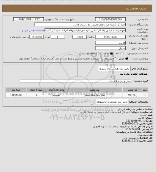 استعلام تامین نیاز اتوبوس درون شهری